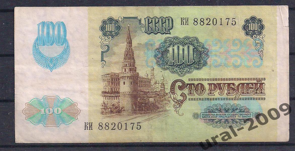 СССР, 100 рублей 1991 год! (2-й выпуск), в/з звезды, КИ 8820175. 1