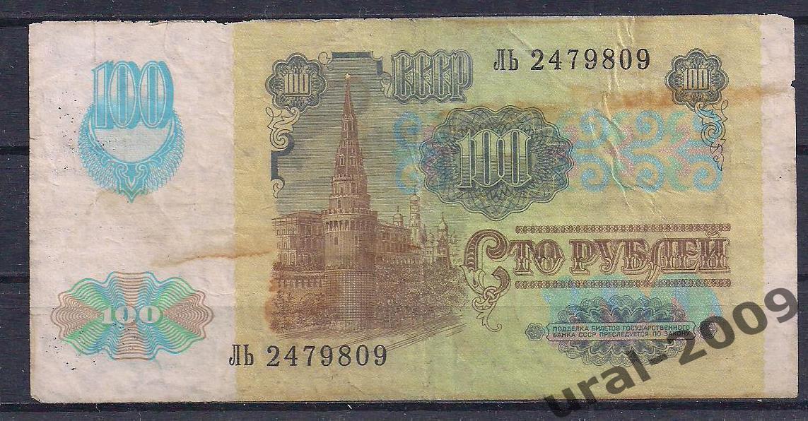 СССР, 100 рублей 1991 год! (2-й выпуск), в/з звезды, ЛЬ 2479809. 1