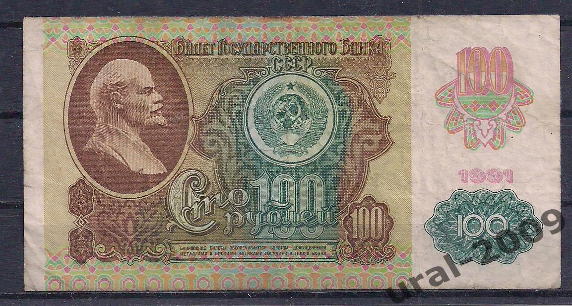 СССР, 100 рублей 1991 год! (2-й выпуск), в/з звезды, МК 4685807.