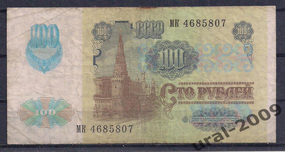 СССР, 100 рублей 1991 год! (2-й выпуск), в/з звезды, МК 4685807. 1
