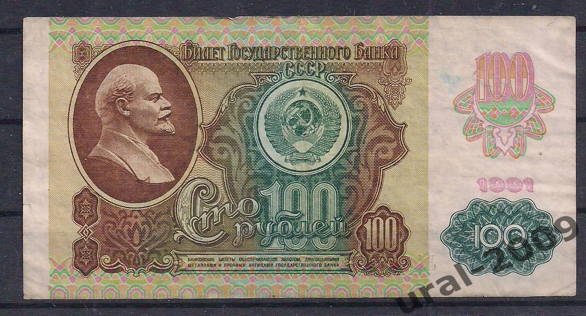 СССР, 100 рублей 1991 год! (2-й выпуск), в/з звезды, ЛХ 2245197.