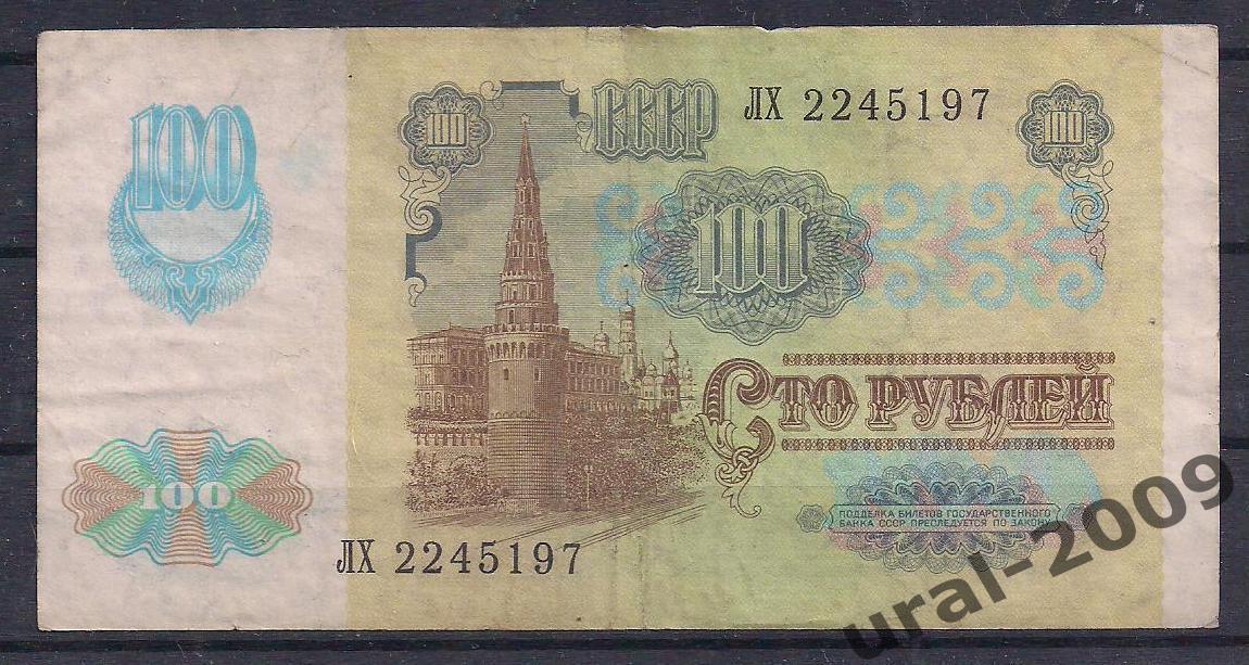 СССР, 100 рублей 1991 год! (2-й выпуск), в/з звезды, ЛХ 2245197. 1