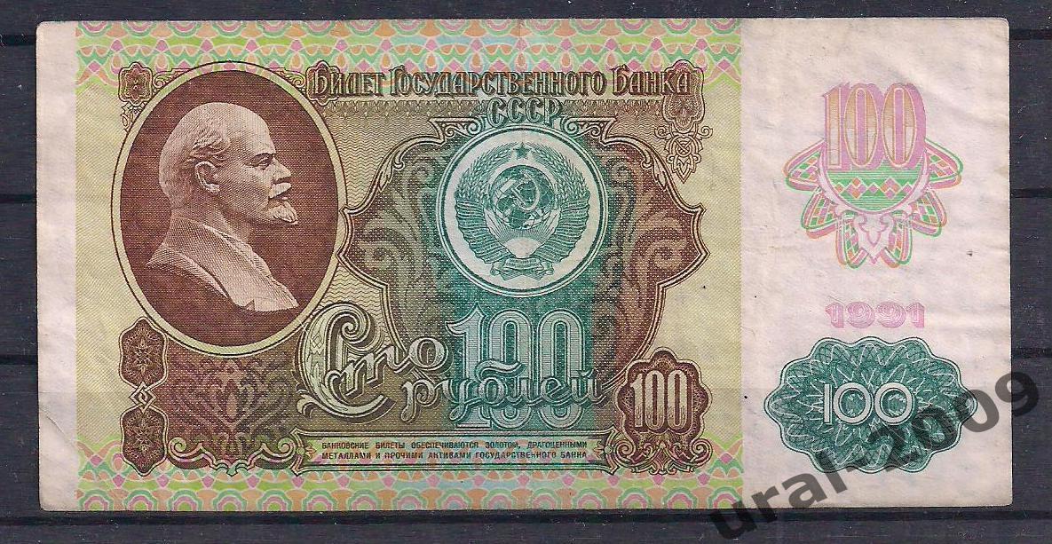 СССР, 100 рублей 1991 год! (2-й выпуск), в/з звезды, КГ 3604116.