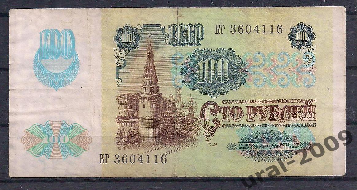 СССР, 100 рублей 1991 год! (2-й выпуск), в/з звезды, КГ 3604116. 1