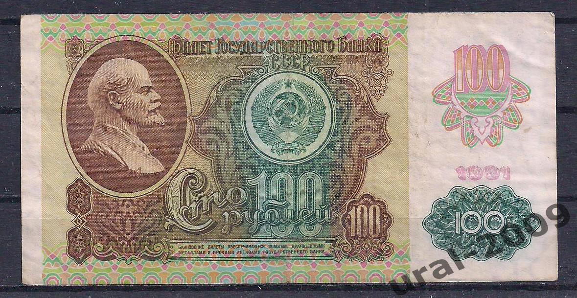 СССР, 100 рублей 1991 год! (2-й выпуск), в/з звезды, ЛЕ 0175947.