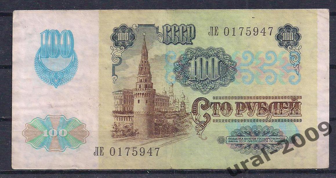 СССР, 100 рублей 1991 год! (2-й выпуск), в/з звезды, ЛЕ 0175947. 1