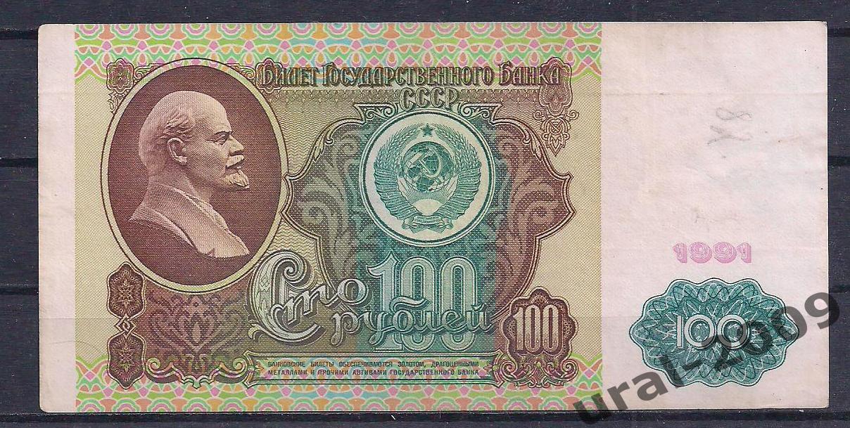 СССР, 100 рублей 1991 год! (1-й выпуск), в/з Ленин, БЛ 3389251.