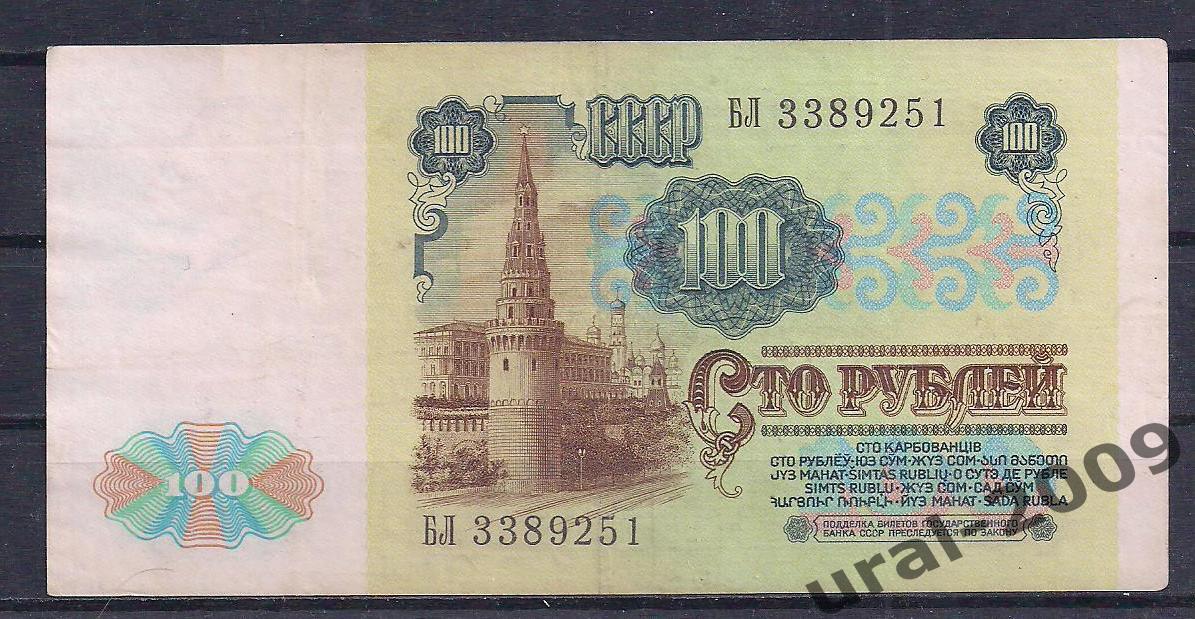 СССР, 100 рублей 1991 год! (1-й выпуск), в/з Ленин, БЛ 3389251. 1