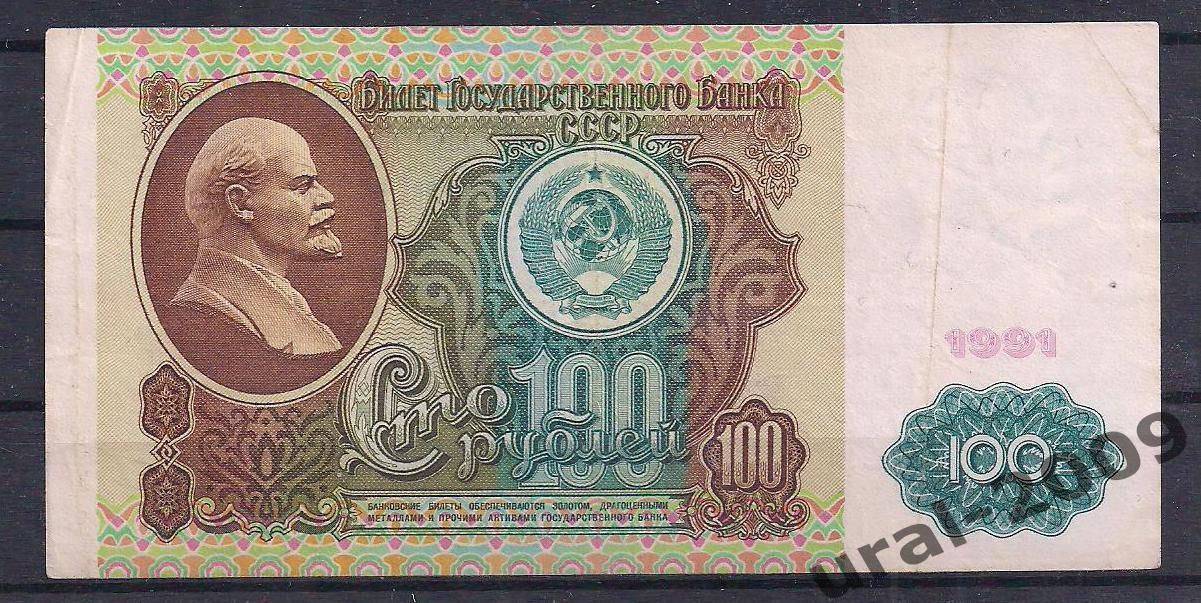 СССР, 100 рублей 1991 год! (1-й выпуск), в/з Ленин, АЬ 6379067.