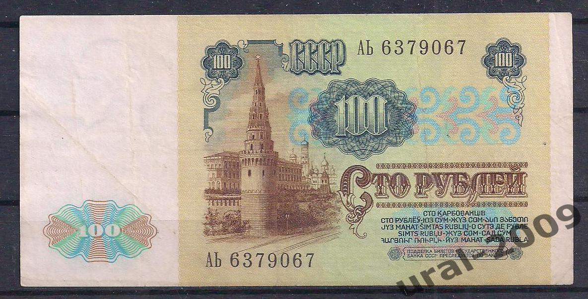 СССР, 100 рублей 1991 год! (1-й выпуск), в/з Ленин, АЬ 6379067. 1