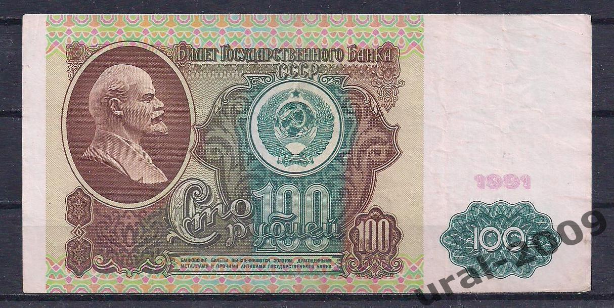 СССР, 100 рублей 1991 год! (1-й выпуск), в/з Ленин, ВА 5049303.