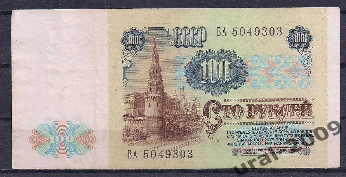 СССР, 100 рублей 1991 год! (1-й выпуск), в/з Ленин, ВА 5049303. 1