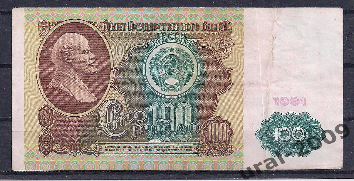 СССР, 100 рублей 1991 год! (1-й выпуск), в/з Ленин, ЗТ 8856213.