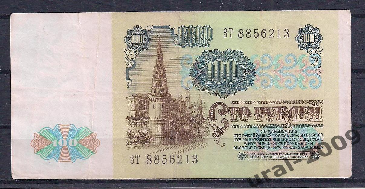 СССР, 100 рублей 1991 год! (1-й выпуск), в/з Ленин, ЗТ 8856213. 1