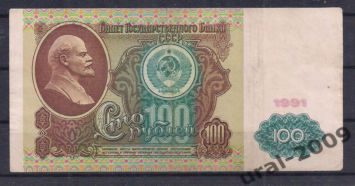 СССР, 100 рублей 1991 год! (1-й выпуск), в/з Ленин, БТ 0012515.