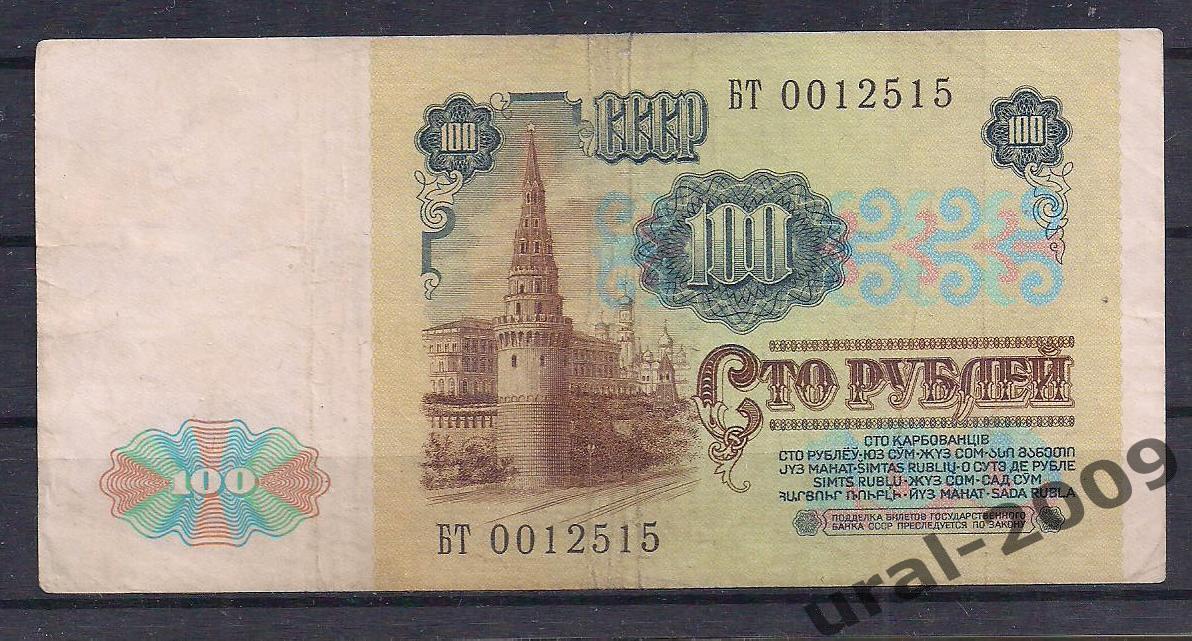 СССР, 100 рублей 1991 год! (1-й выпуск), в/з Ленин, БТ 0012515. 1