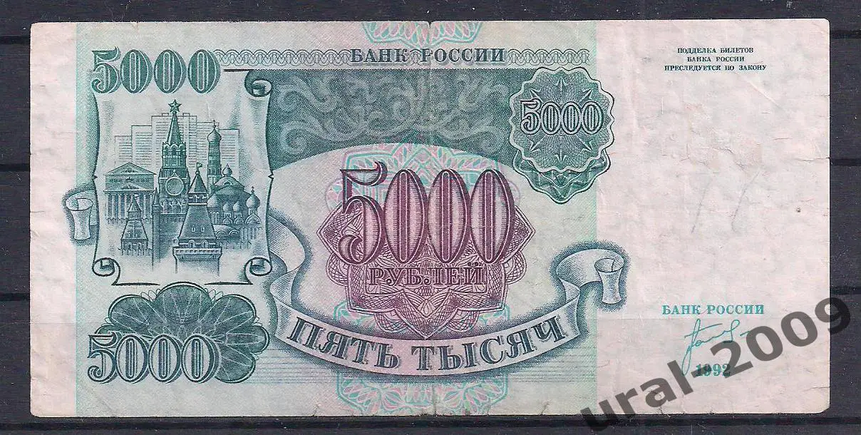 РФ, 5000 рублей 1992 год. ЗЕ 1133533.