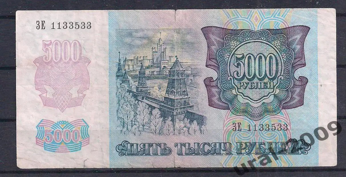 РФ, 5000 рублей 1992 год. ЗЕ 1133533. 1