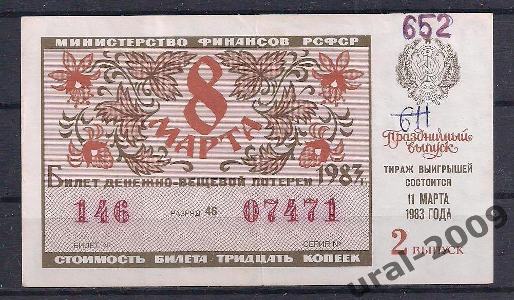СССР, Лотерейный билет ДВЛ, 30 копеек 1983 год. Праздничный выпуск. 07471.