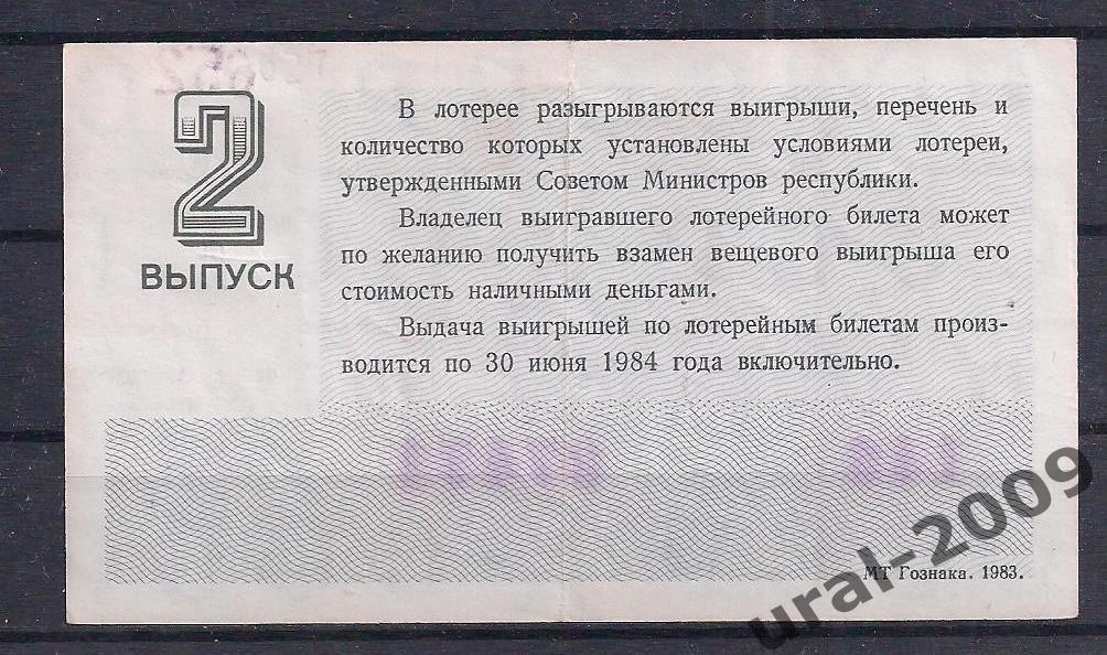 СССР, Лотерейный билет ДВЛ, 30 копеек 1983 год. Праздничный выпуск. 07471. 1