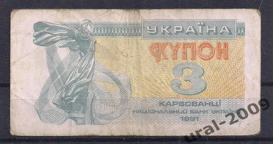 Украина, 3 карбованца/купона 1991 год. №3.