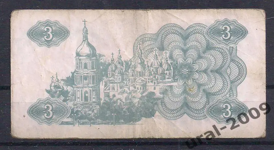 Украина, 3 карбованца/купона 1991 год. №3. 1