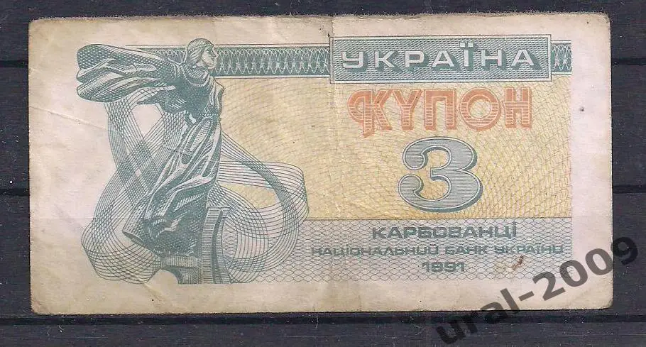 Украина, 3 карбованца/купона 1991 год. №4.