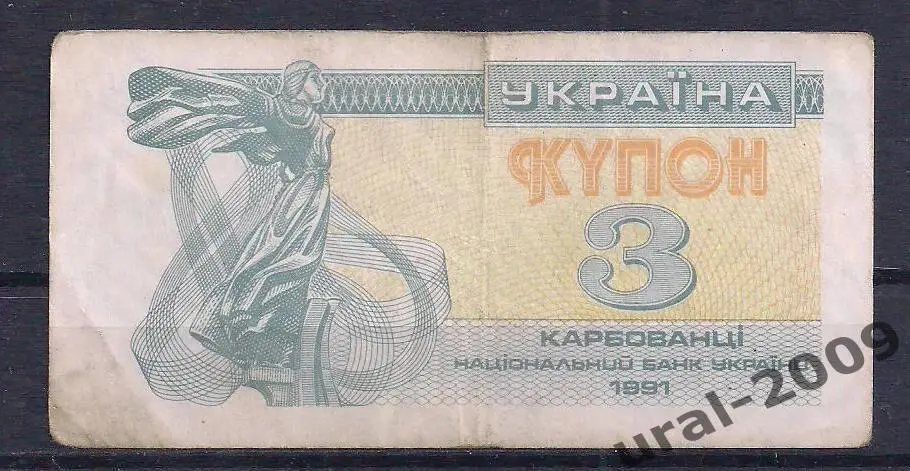 Украина, 3 карбованца/купона 1991 год. №7.