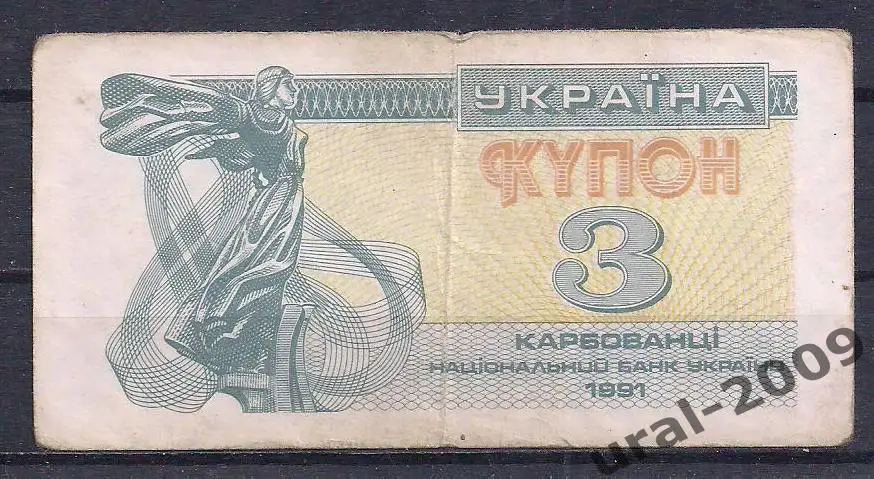 Украина, 3 карбованца/купона 1991 год. №8.