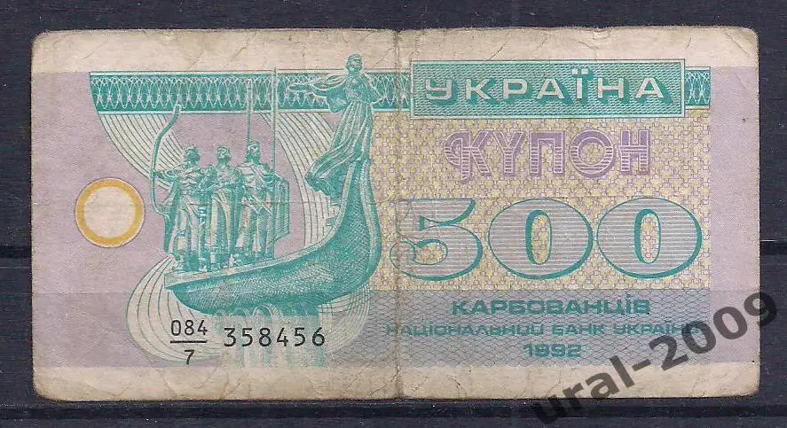 Украина, 500 карбованцев/купонов 1992 год. 358456.