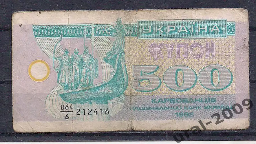 Украина, 500 карбованцев/купонов 1992 год. 212416.