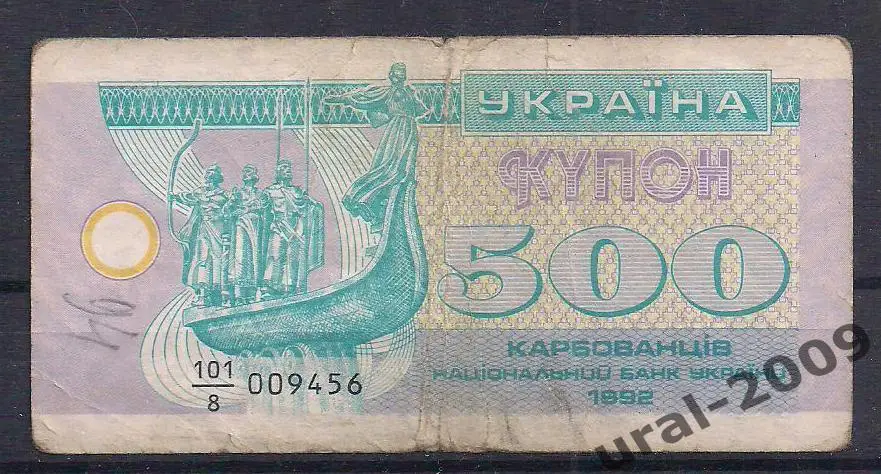 Украина, 500 карбованцев/купонов 1992 год. 009456