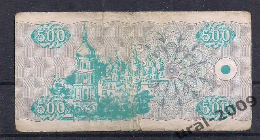 Украина, 500 карбованцев/купонов 1992 год. 009456 1