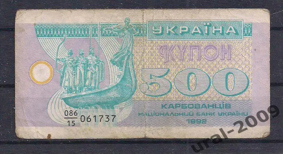 Украина, 500 карбованцев/купонов 1992 год. 061737