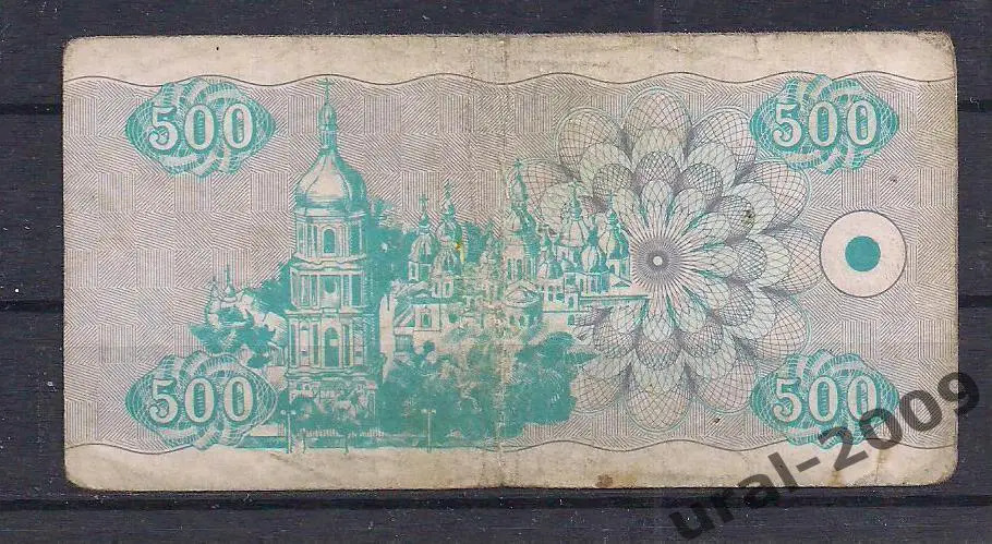 Украина, 500 карбованцев/купонов 1992 год. 061737 1