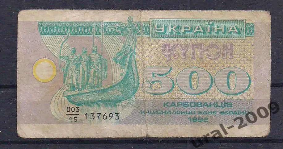 Украина, 500 карбованцев/купонов 1992 год. 137693.