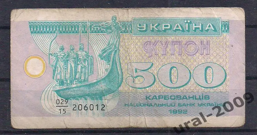 Украина, 500 карбованцев/купонов 1992 год. 206012.