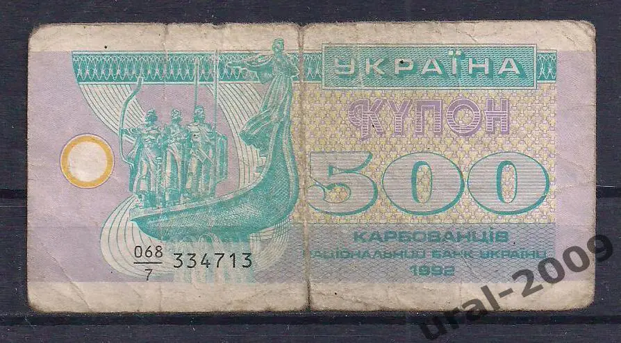 Украина, 500 карбованцев/купонов 1992 год. 334712.