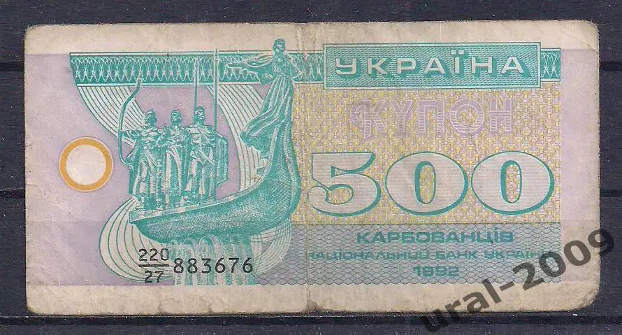 Украина, 500 карбованцев/купонов 1992 год. 883676.
