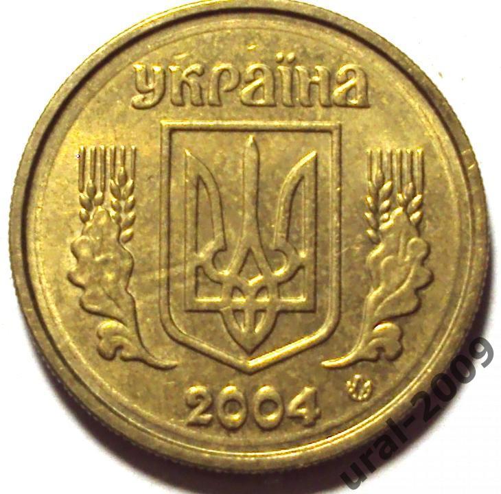 Украина, 10 копеек 2004 год! (Ф-5). 1