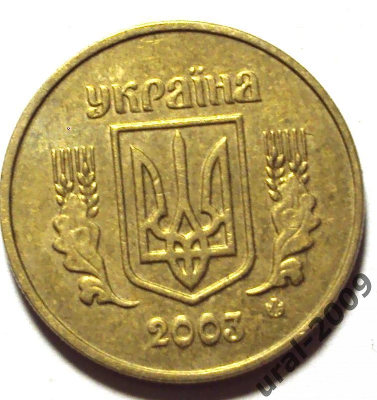 Украина, 10 копеек 2003 год! (Ф-3). 1