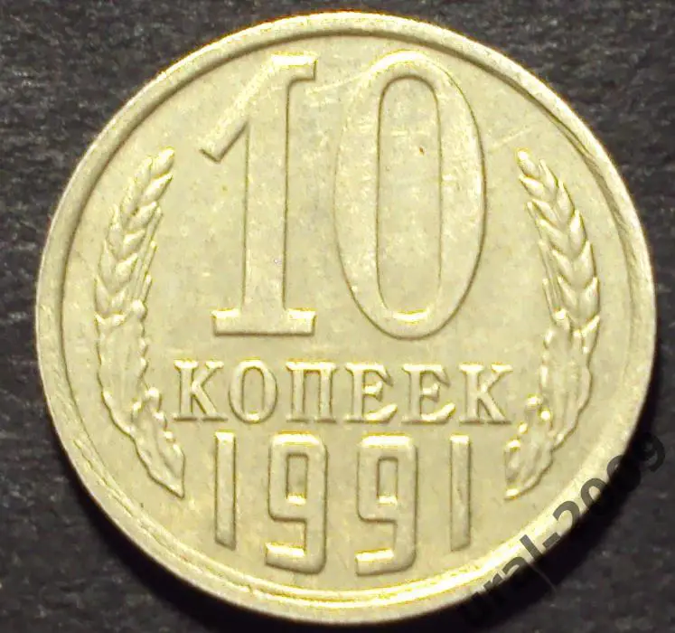 СССР, 10 копеек 1991 год! М. (Московский монетный двор!) (Ф-21).