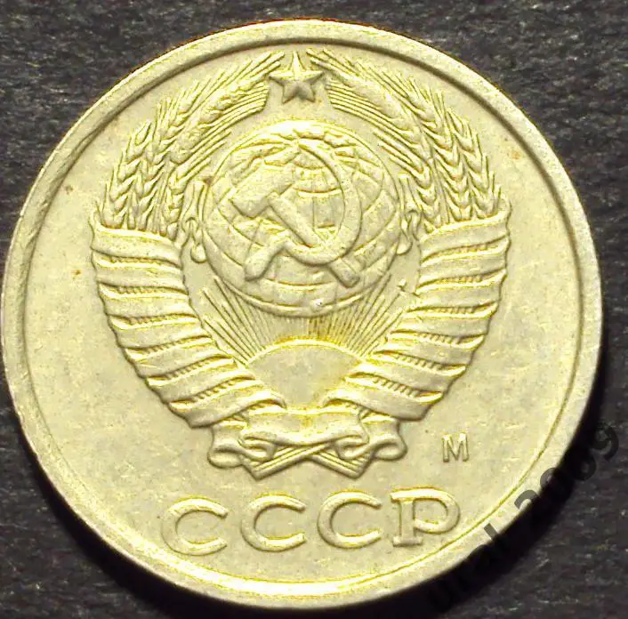 СССР, 10 копеек 1991 год! М. (Московский монетный двор!) (Ф-21). 1