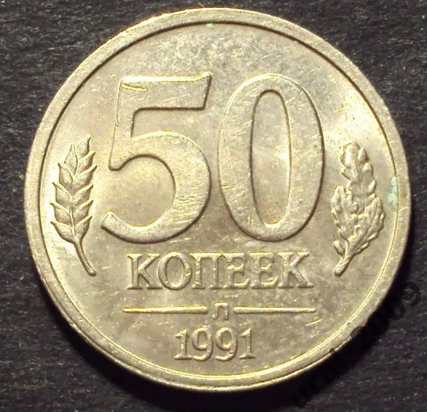 50 копеек 1991 год! Л. Ленинградский монетный двор! (Ф-24).