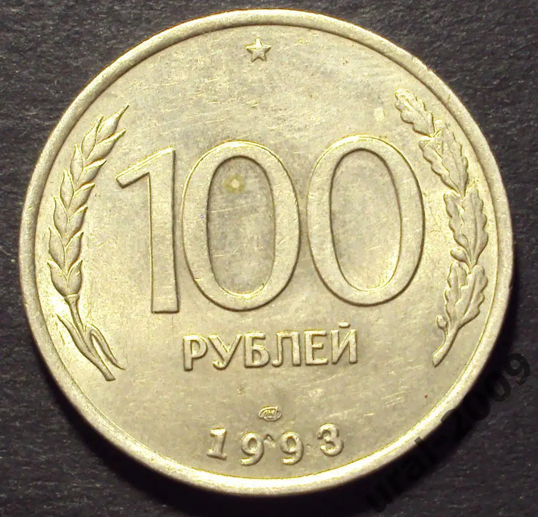 100 рублей 1993 год! ЛМД. (Ф-24).