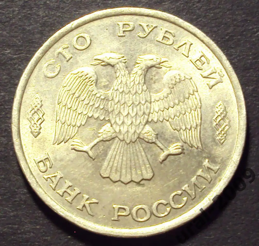 100 рублей 1993 год! ЛМД. (Ф-24). 1