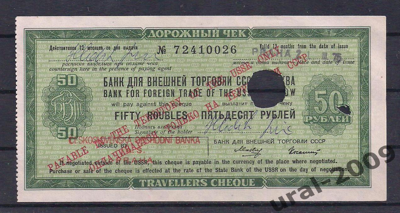 Банк Внешней торговли СССР, Дорожный чек 50 рублей 1973 год! Гашение. № 72410026
