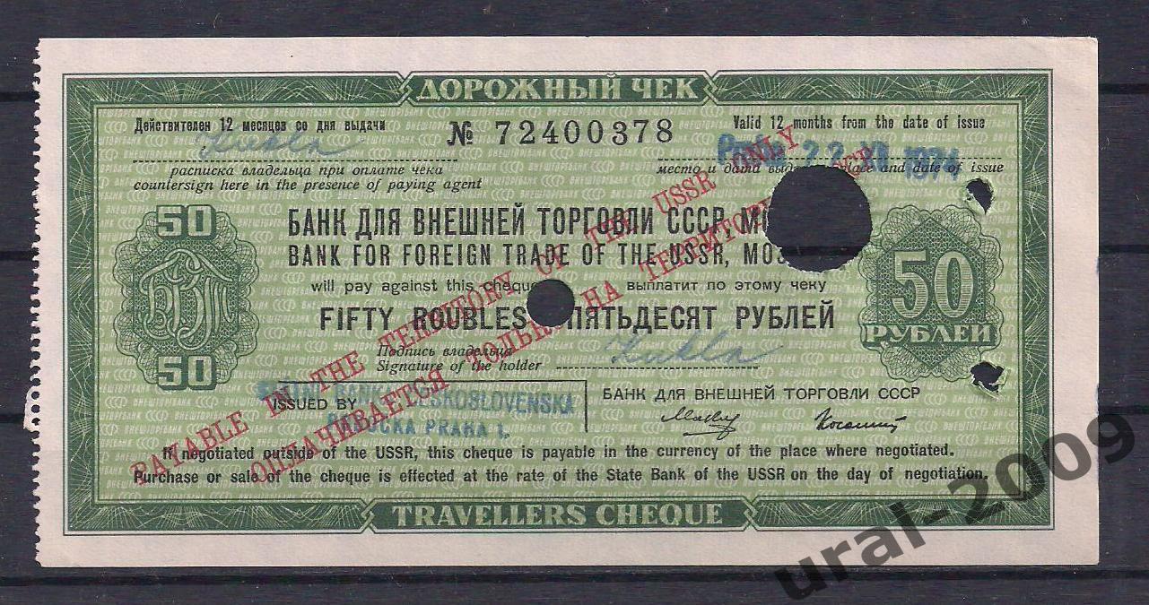Банк Внешней торговли СССР, Дорожный чек 50 рублей 1973 год! Гашение. № 72400378