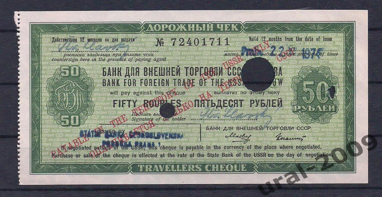 Банк Внешней торговли СССР, Дорожный чек 50 рублей 1973 год! Гашение. № 72401711