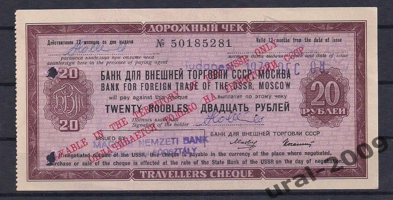 Банк Внешней торговли СССР, Дорожный чек 20 рублей 1973 год! Гашение. № 50185281
